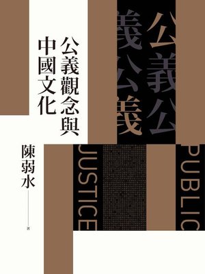 cover image of 公義觀念與中國文化